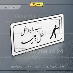 پلاک مولتی راهنما درب را به داخل هل دهید - تصویر 6
